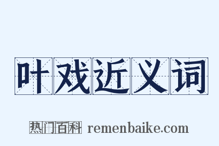 叶戏近义词是什么意思的图片